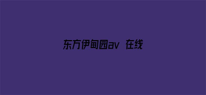 >东方伊甸园av 在线横幅海报图